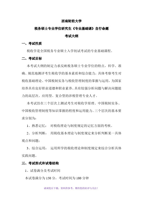 西南财经大学433税务专业基础考试大纲