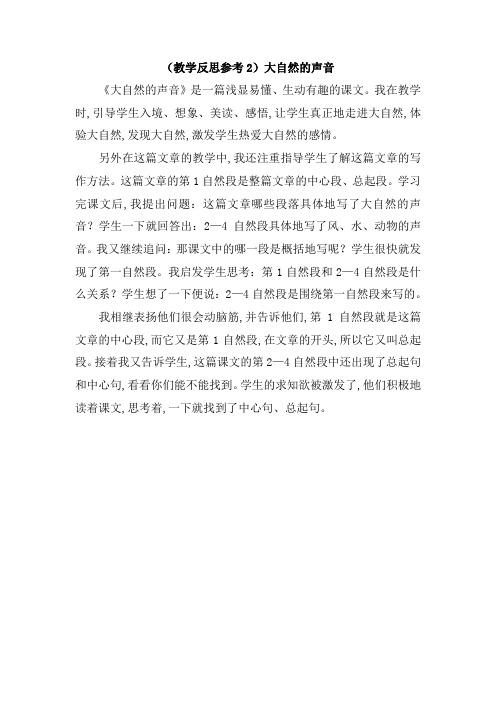 【部编版精品系列教案】三年级上册语文(教学反思参考2)大自然的声音