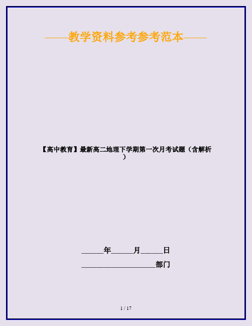 【高中教育】最新高二地理下学期第一次月考试题(含解析)