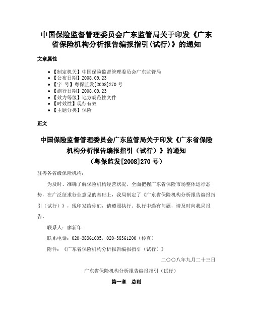 中国保险监督管理委员会广东监管局关于印发《广东省保险机构分析报告编报指引(试行)》的通知