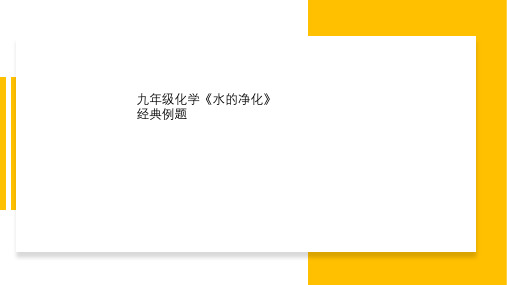 九年级化学《水的净化》经典例题