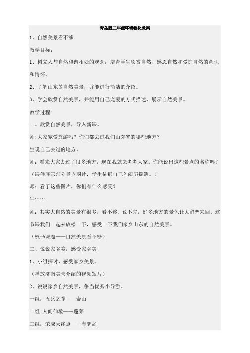 青岛版三年级环境教育教案分析