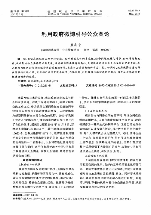 利用政府微博引导公众舆论