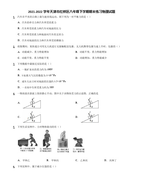 2021-2022学年天津市红桥区八年级下学期期末练习物理试题