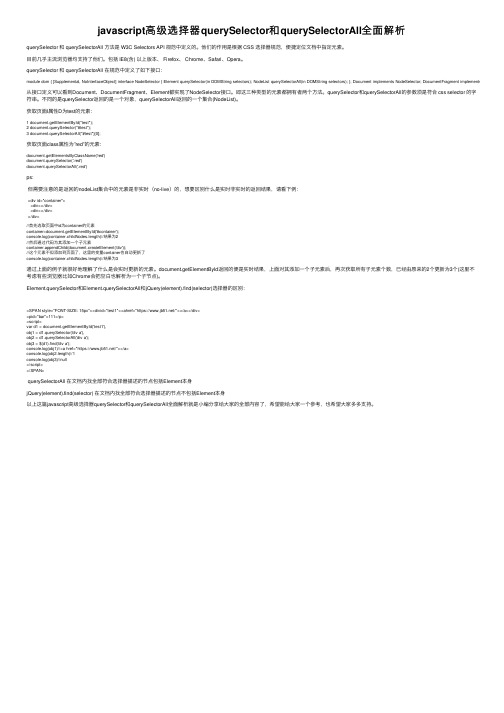 javascript高级选择器querySelector和querySelectorAll全面解析