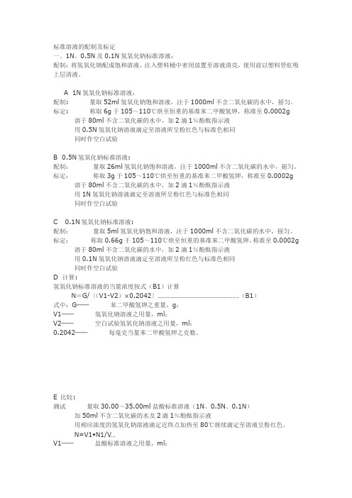 标准溶液的配制和标定