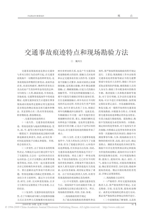 交通事故痕迹特点和现场勘验方法