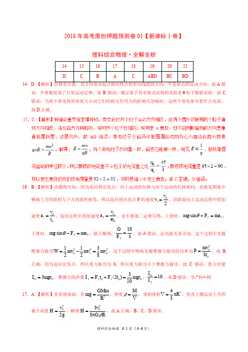 2018年高考物理原创押题预测卷01(新课标Ⅰ卷)(全解全析)