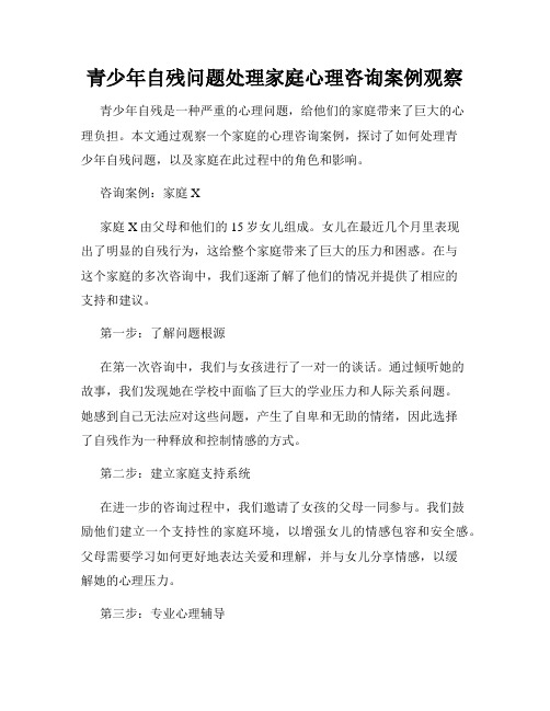 青少年自残问题处理家庭心理咨询案例观察