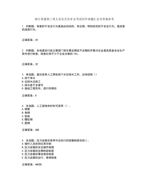 浙江省建筑三类人员安全员C证考试历年真题汇总含答案参考7