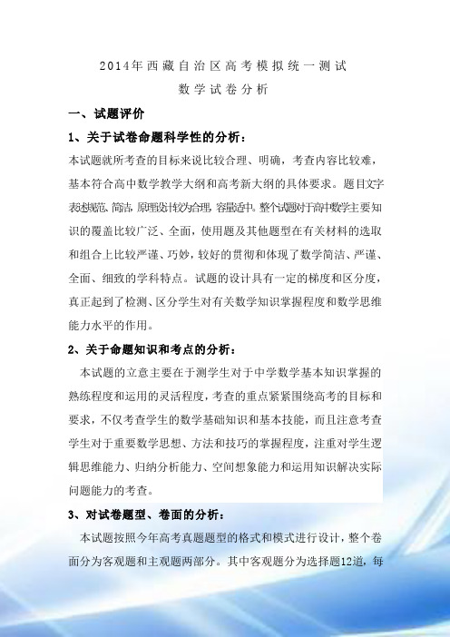 2014年西藏自治区高考模拟统一考试