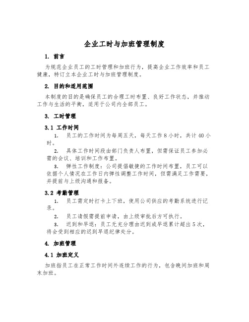 企业工时与加班管理制度