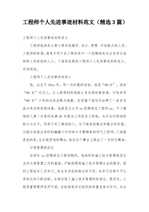 工程师个人先进事迹材料范文(精选3篇)