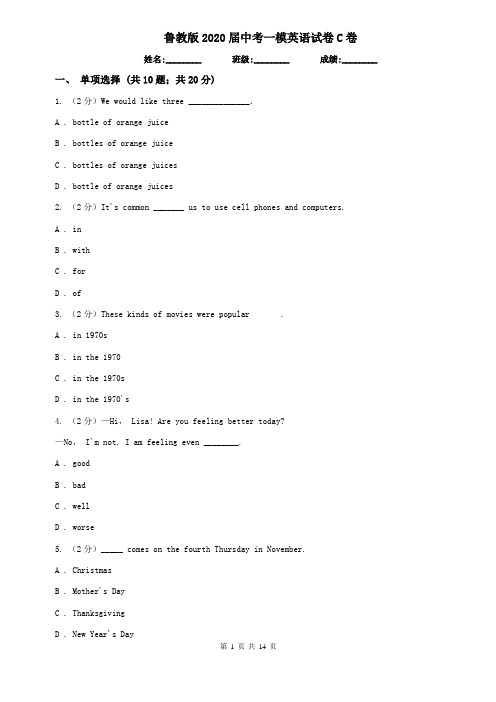 鲁教版2020届中考一模英语试卷C卷