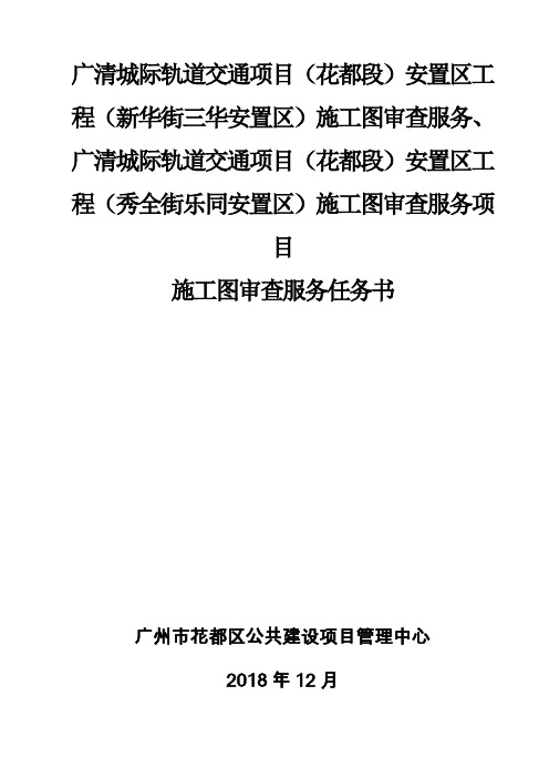 广清城际轨道交通项目花都段安置区工程新华街三华安