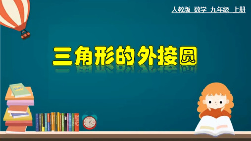 三角形的外接圆-九年级数学上册教学课件(人教版)