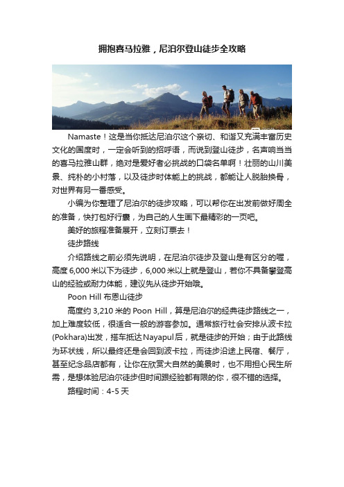 拥抱喜马拉雅，尼泊尔登山徒步全攻略