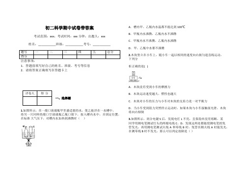 初二科学期中试卷带答案