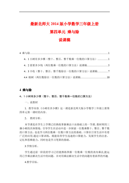 最新北师大版小学数学三年级上册第四单元乘与除说课稿