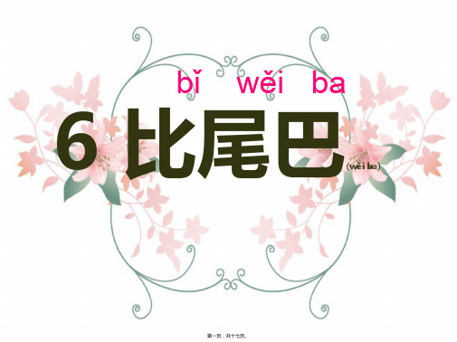 一年级语文上册 课文(二)6 比尾巴课件