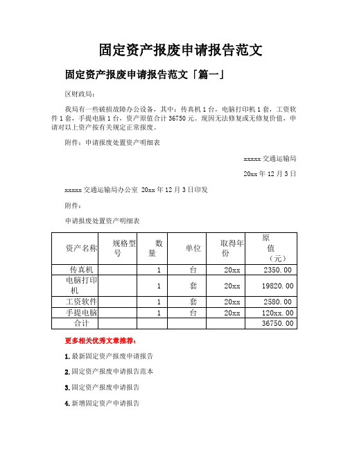 固定资产报废申请报告范文