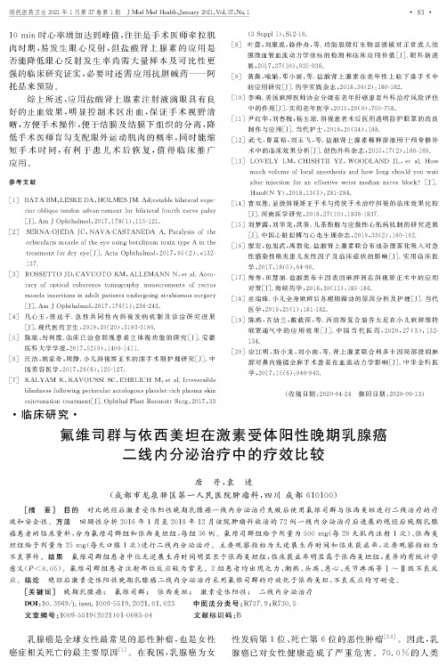 氟维司群与依西美坦在激素受体阳性晚期乳腺癌二线内分泌治疗中的疗效比较