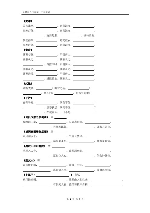 人教版八年级下册诗词、文言文字词默写