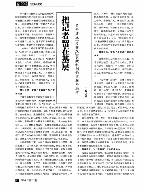 把记者留在基层——关于建立“走转改”长效机制的实践与思考