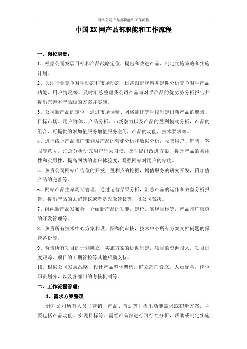 网络公司产品部职能和工作流程