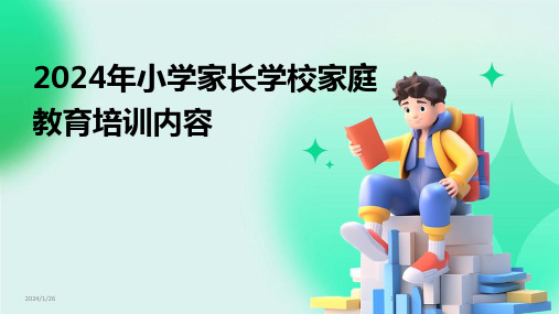 2024年小学家长学校家庭教育培训内容(2024)