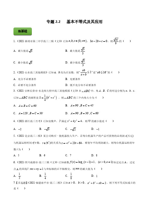 专题2.2---基本不等式及其应用--学生版