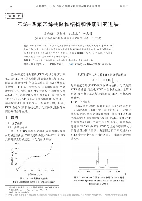 乙烯_四氟乙烯共聚物结构和性能研究进展_占晓强