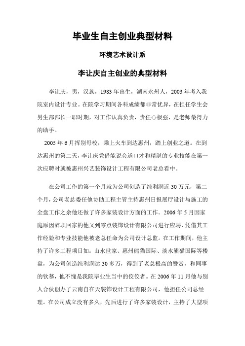 大学生自主创业典型材料