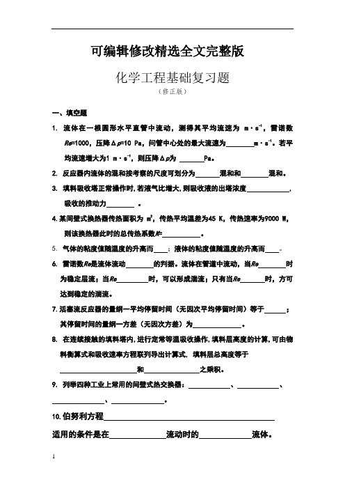 化学工程基础复习题精选全文