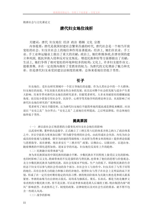 隋唐社会与文化课论文