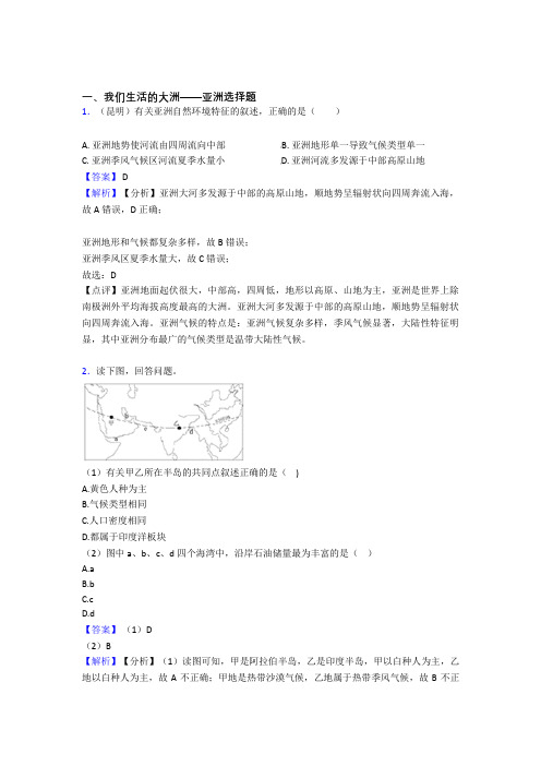 初中地理我们生活的大洲——亚洲训练经典题目(含答案)