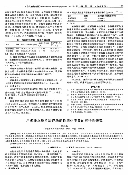 用多潘立酮片治疗功能性消化不良的可行性研究