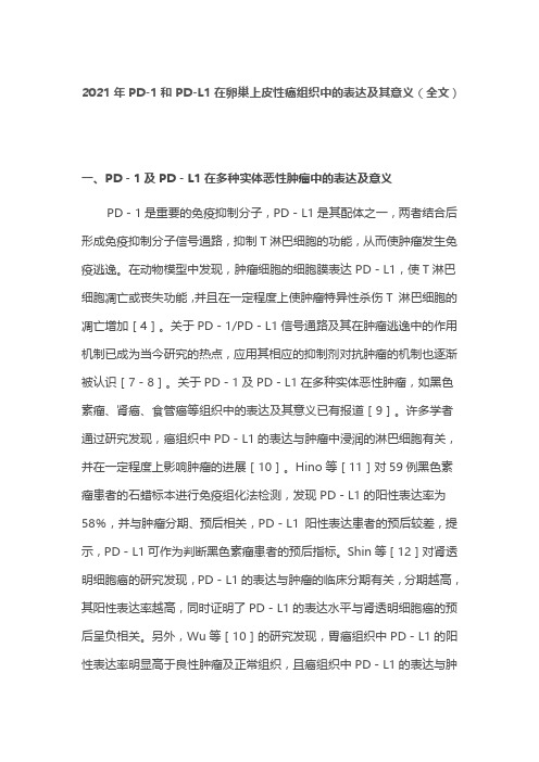 2021年PD-1和PD-L1在卵巢上皮性癌组织中的表达及其意义(全文)