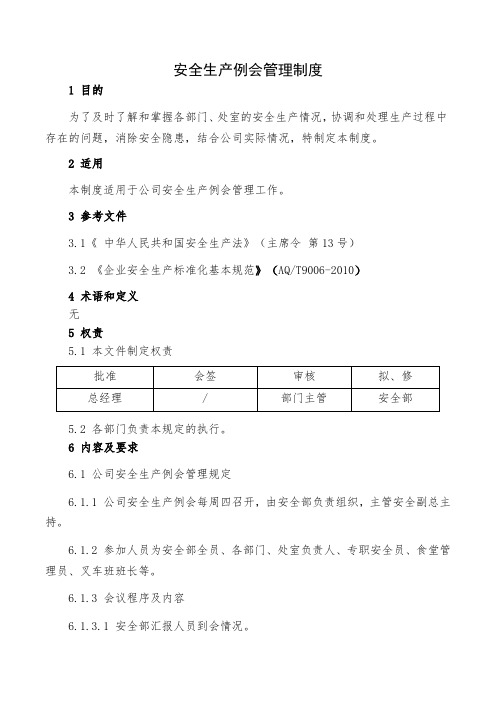 安全生产例会管理制度-附会议记录、签到表