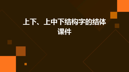 上下、上中下结构字的结体课件