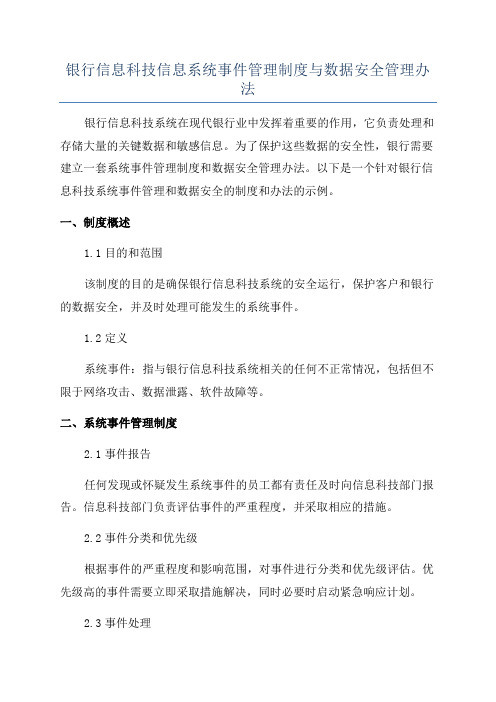 银行信息科技信息系统事件管理制度与数据安全管理办法