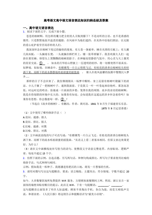 高考语文高中语文语言表达知识归纳总结及答案