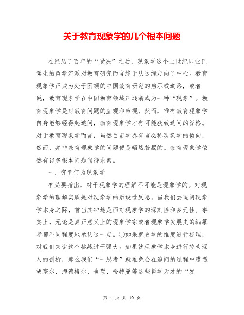 关于教育现象学的几个根本问题