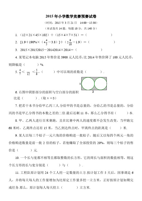 2015年小学奥数初赛试题