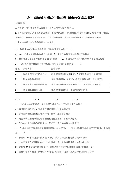 高三理综模拟测试生物试卷-附参考答案与解析