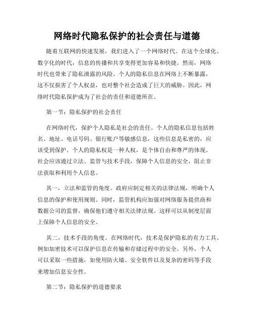 网络时代隐私保护的社会责任与道德