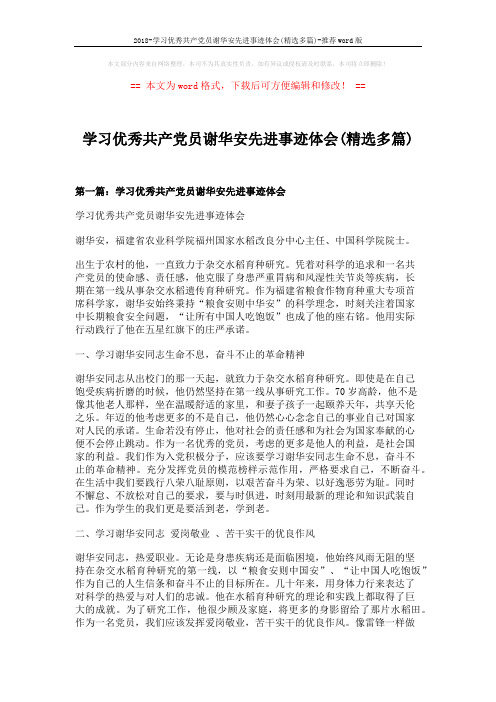 2018-学习优秀共产党员谢华安先进事迹体会(精选多篇)-推荐word版 (8页)