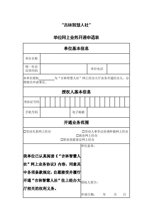 吉林智慧人社单位网上业务开通申请表