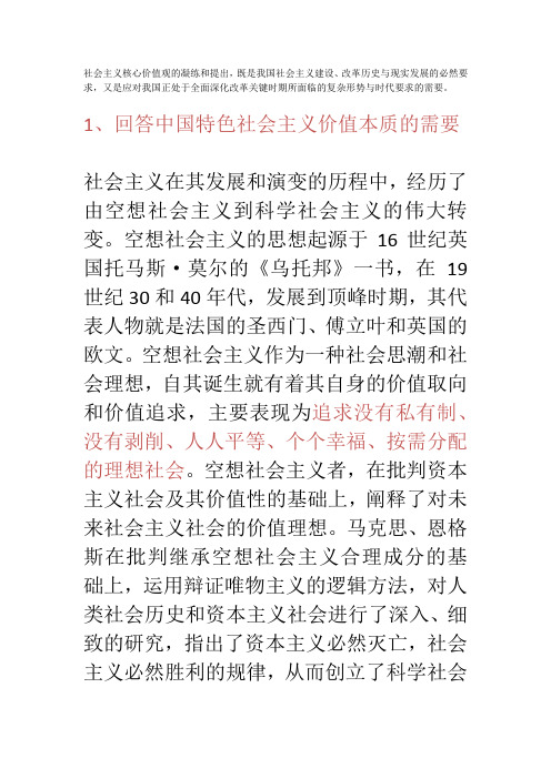 社会主义核心价值观的凝练和提出