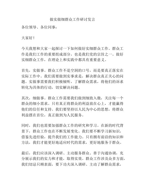 做实做细群众工作研讨发言